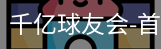 球友会