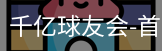 球友会